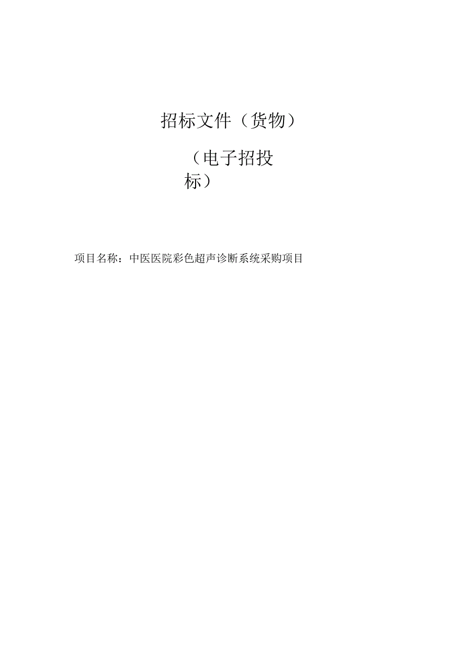 中医医院彩色超声诊断系统采购项目招标文件.docx_第1页