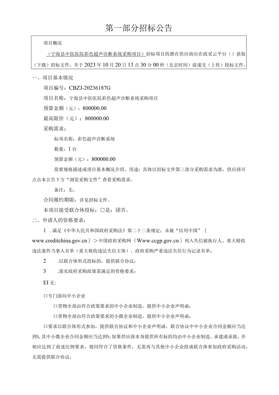 中医医院彩色超声诊断系统采购项目招标文件.docx_第3页