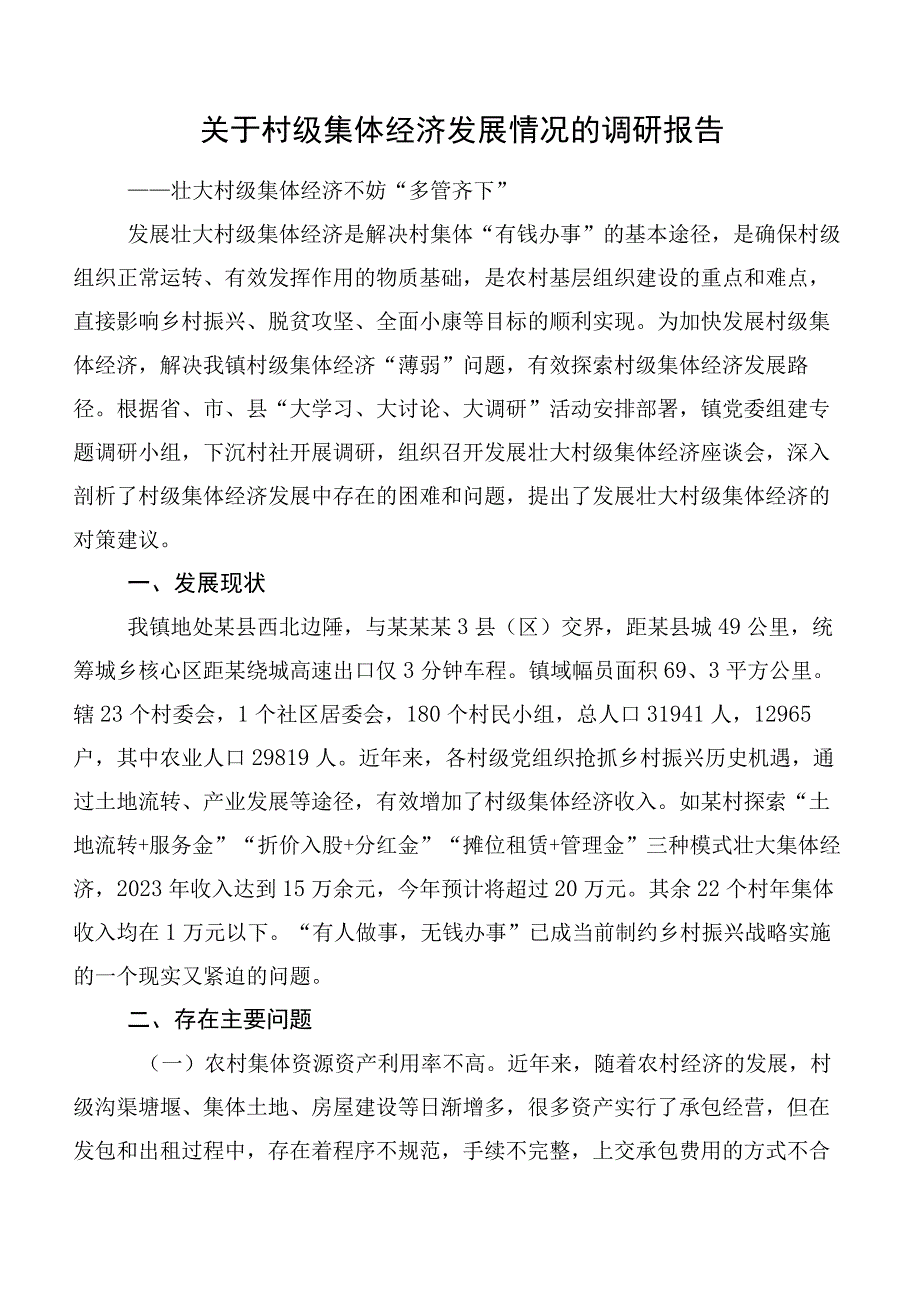 关于村级集体经济发展情况的调研报告.docx_第1页