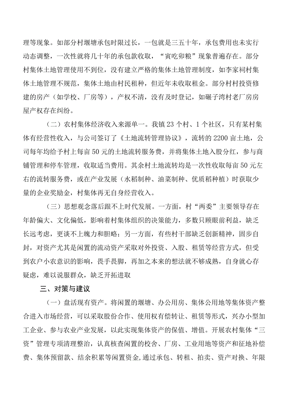 关于村级集体经济发展情况的调研报告.docx_第2页