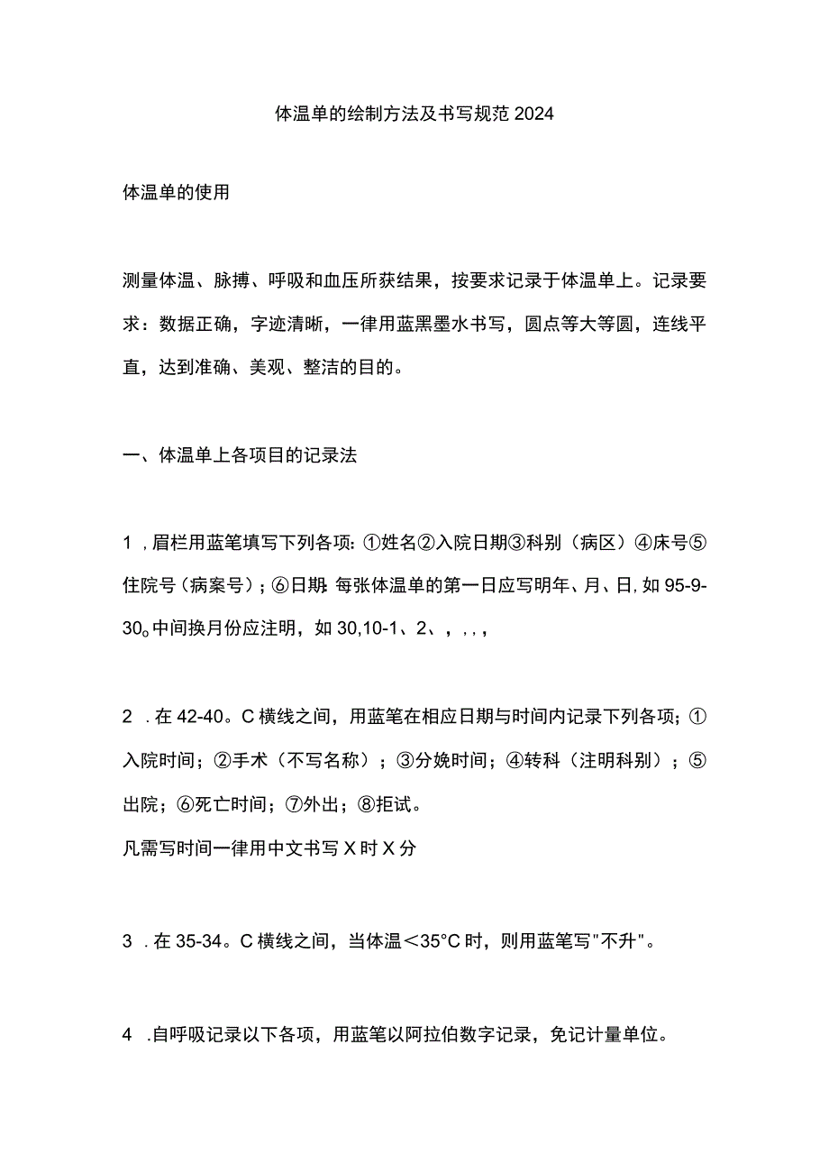 体温单的绘制方法及书写规范2024.docx_第1页