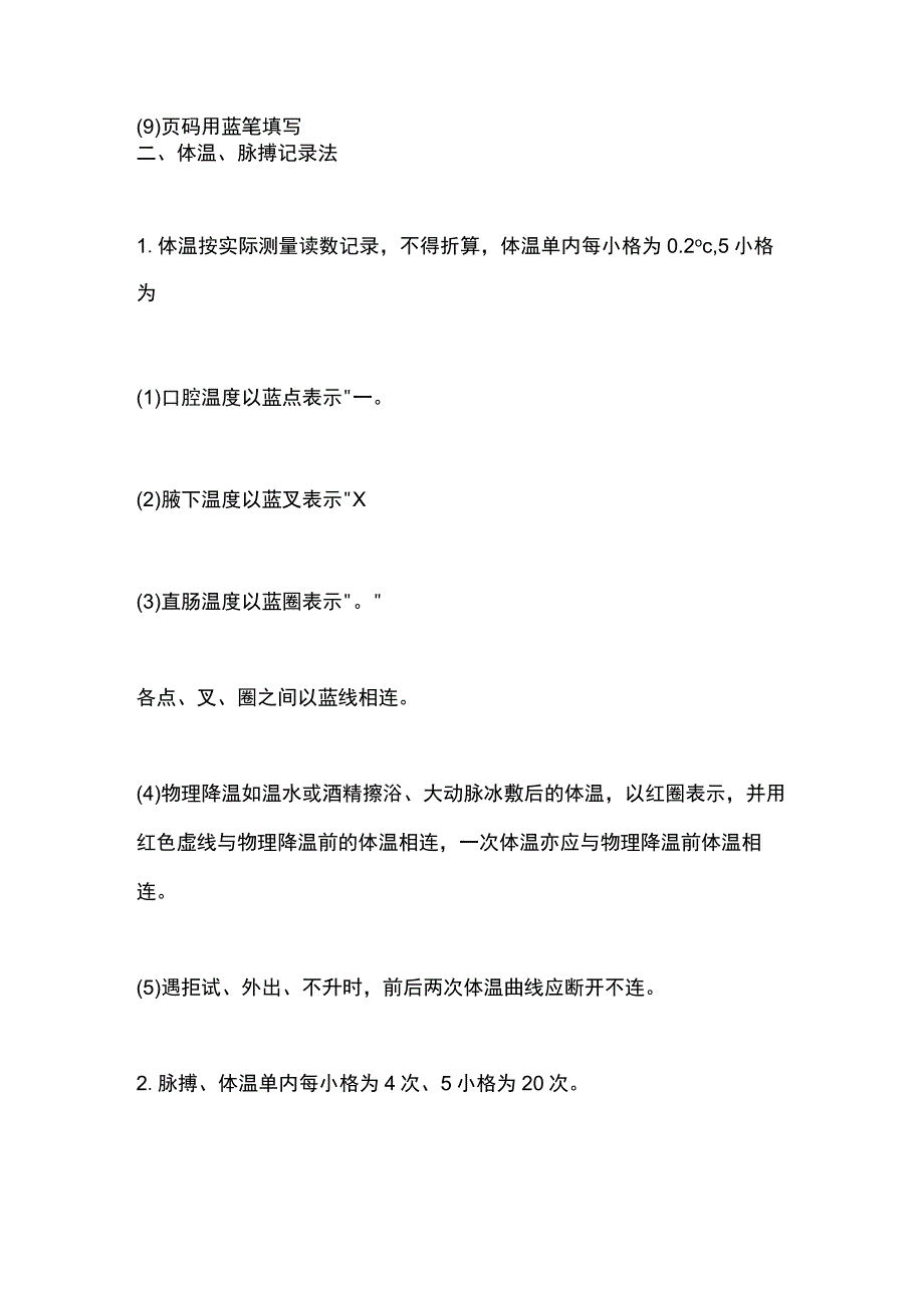 体温单的绘制方法及书写规范2024.docx_第3页