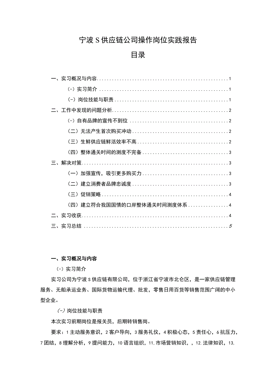 【《宁波S供应链公司操作岗位实践报告》3700字】.docx_第1页