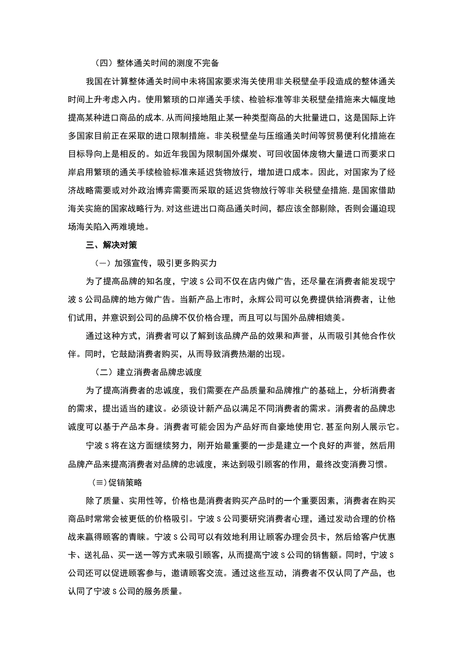 【《宁波S供应链公司操作岗位实践报告》3700字】.docx_第3页