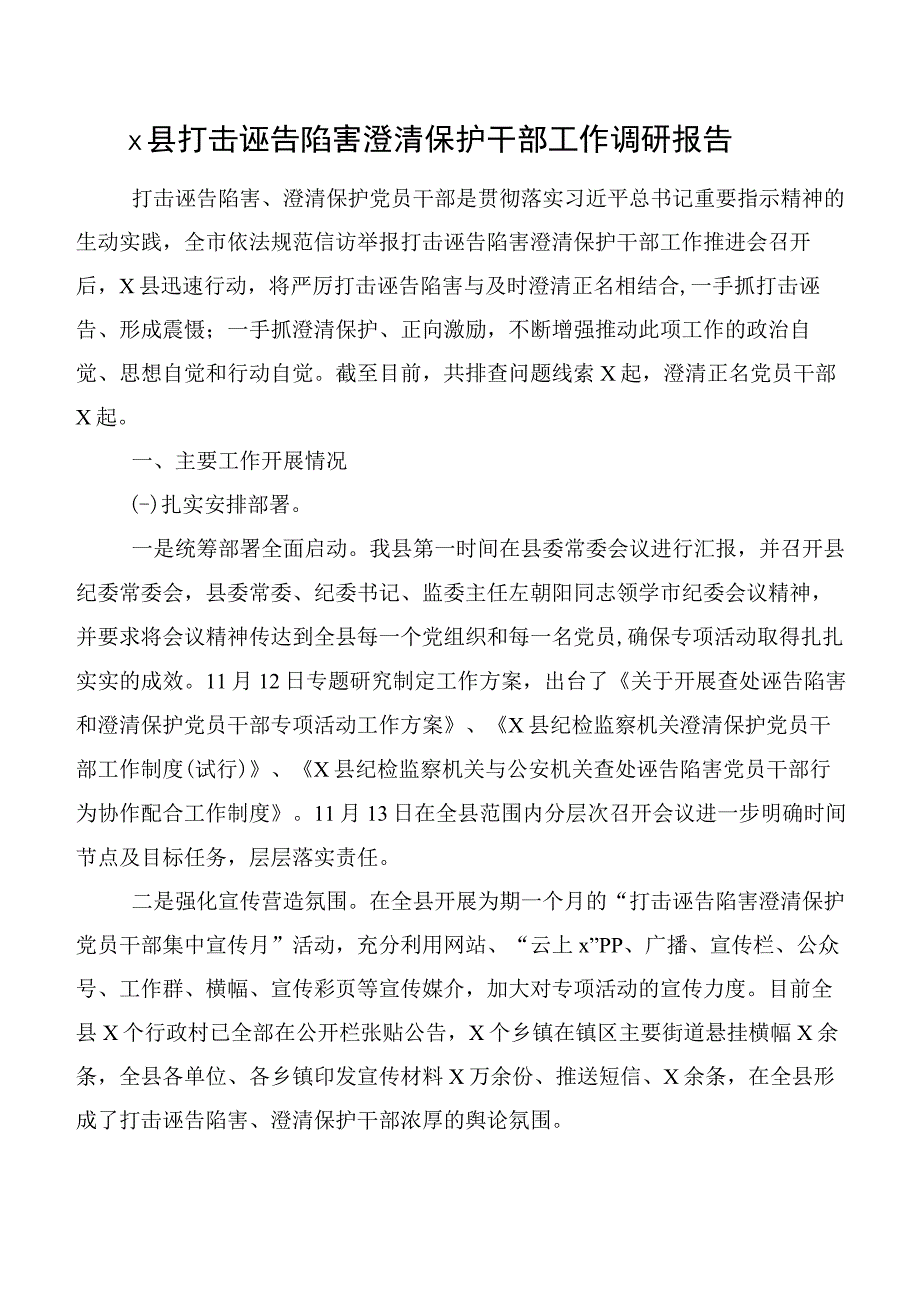 x县打击诬告陷害澄清保护干部工作调研报告.docx_第1页