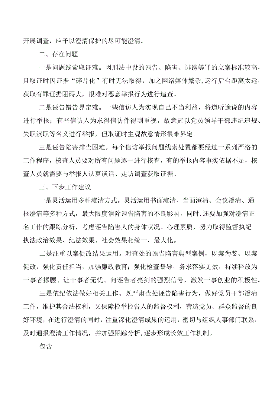 x县打击诬告陷害澄清保护干部工作调研报告.docx_第3页