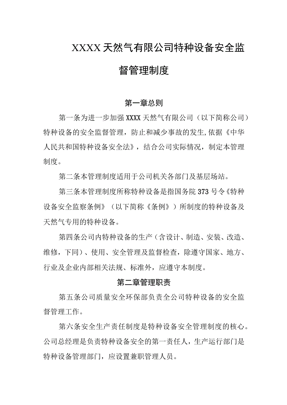 天然气有限公司特种设备安全监督管理制度.docx_第1页