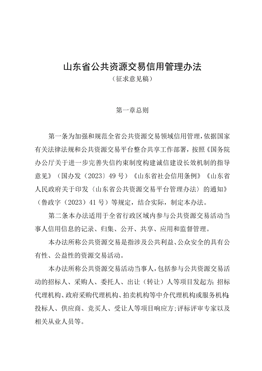 山东省公共资源交易信用管理办法（修订征.docx_第1页