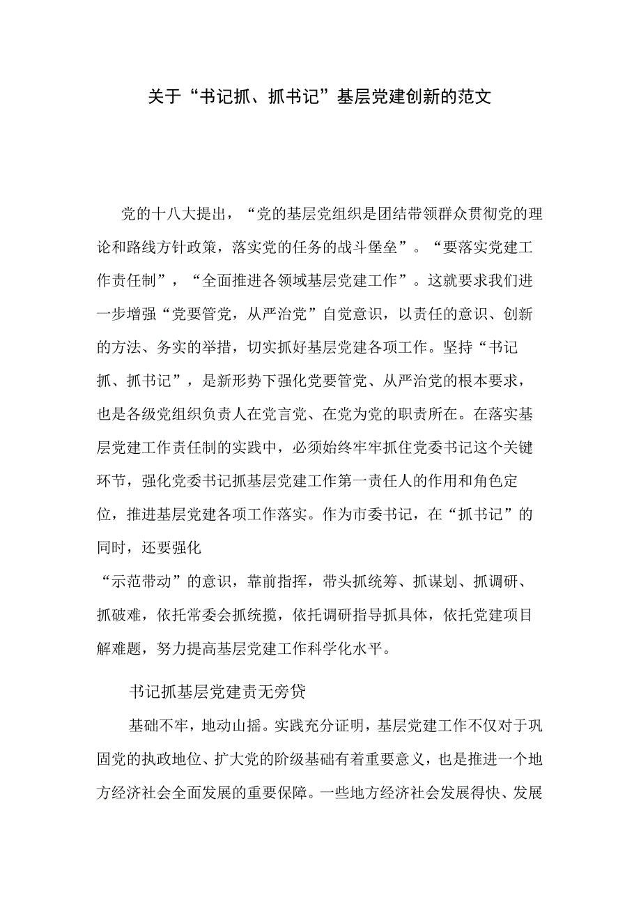 关于“书记抓、抓书记”基层党建创新的范文.docx_第1页