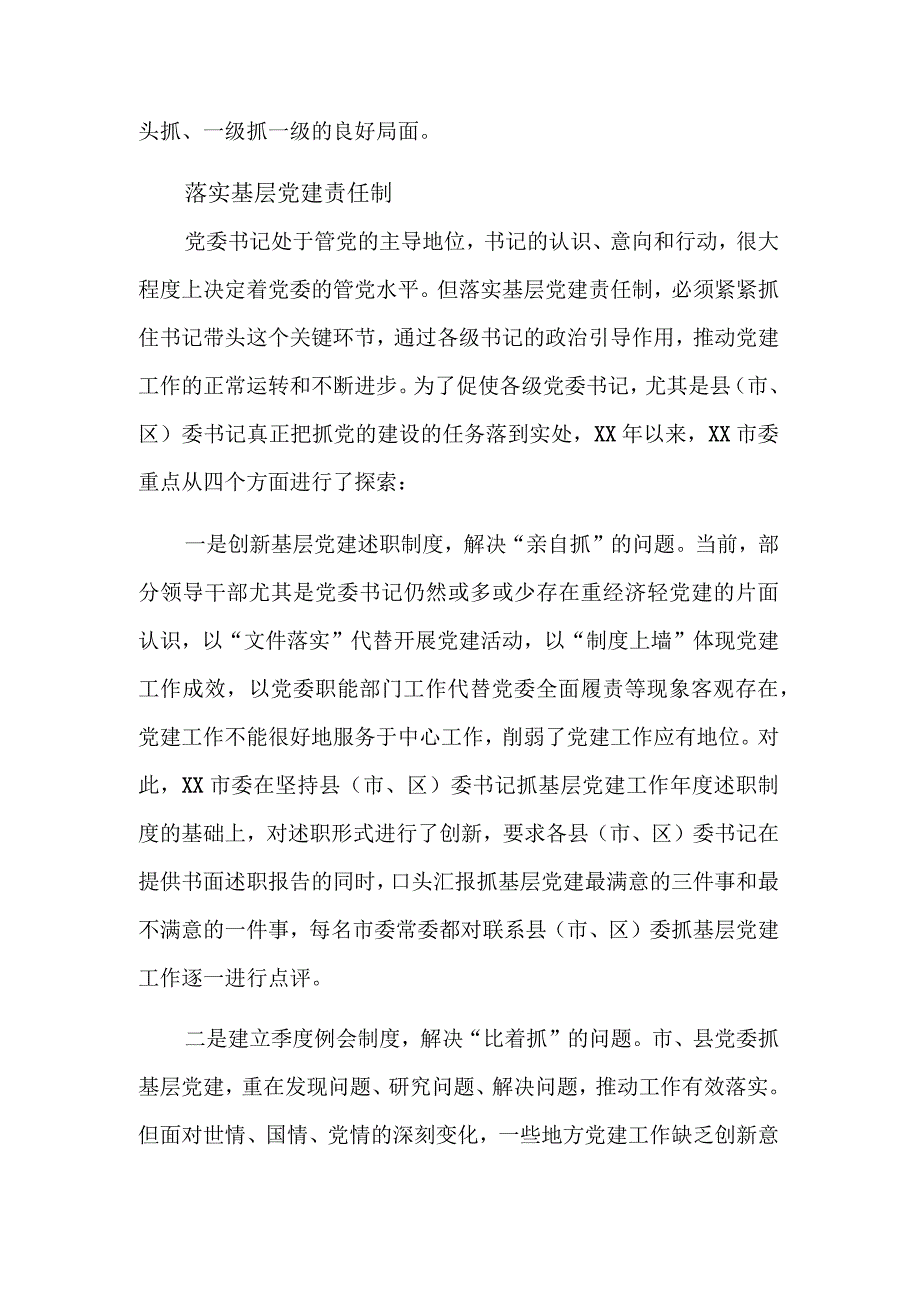 关于“书记抓、抓书记”基层党建创新的范文.docx_第3页