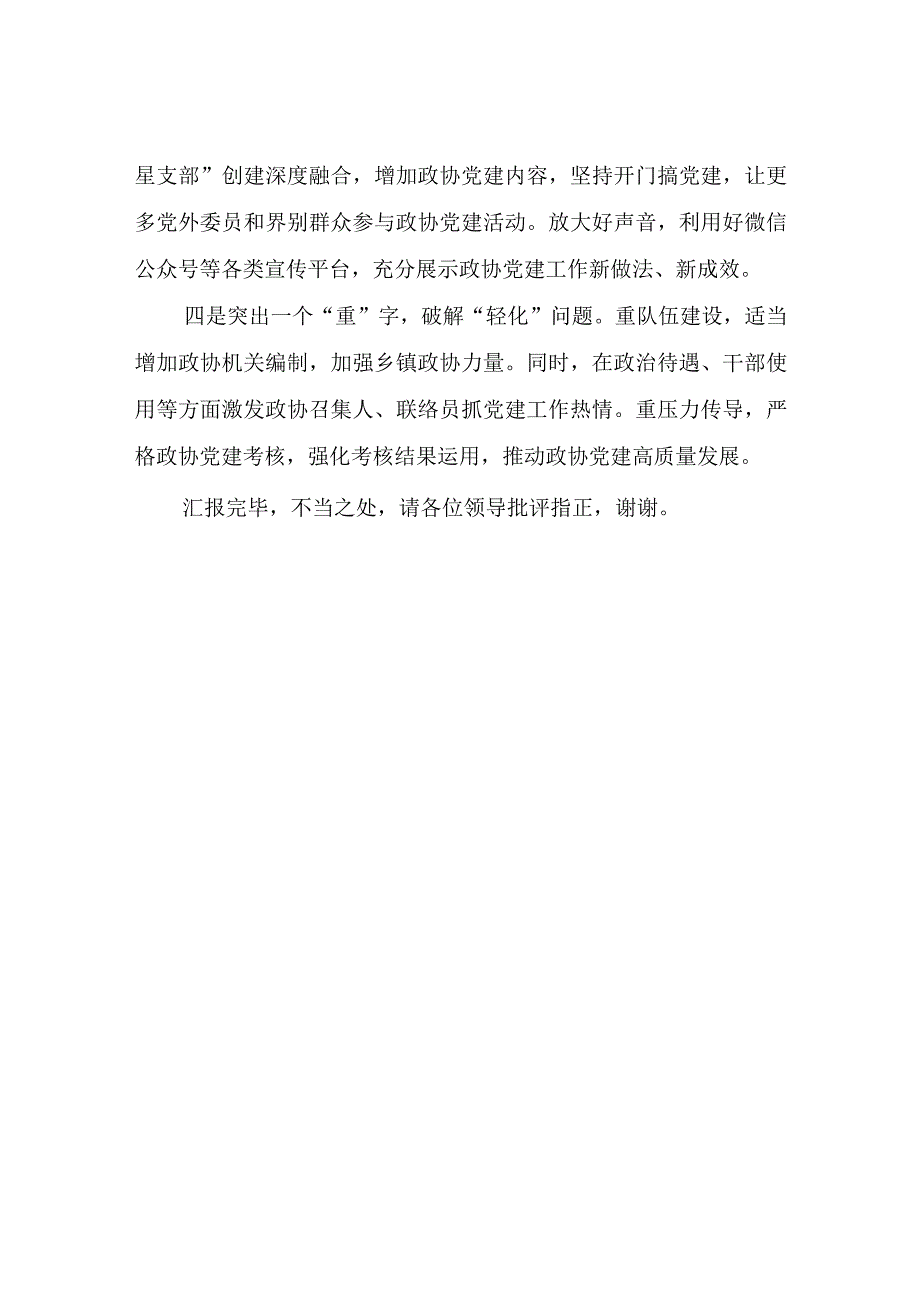 在政协党建工作调研座谈会上的讲话稿.docx_第3页