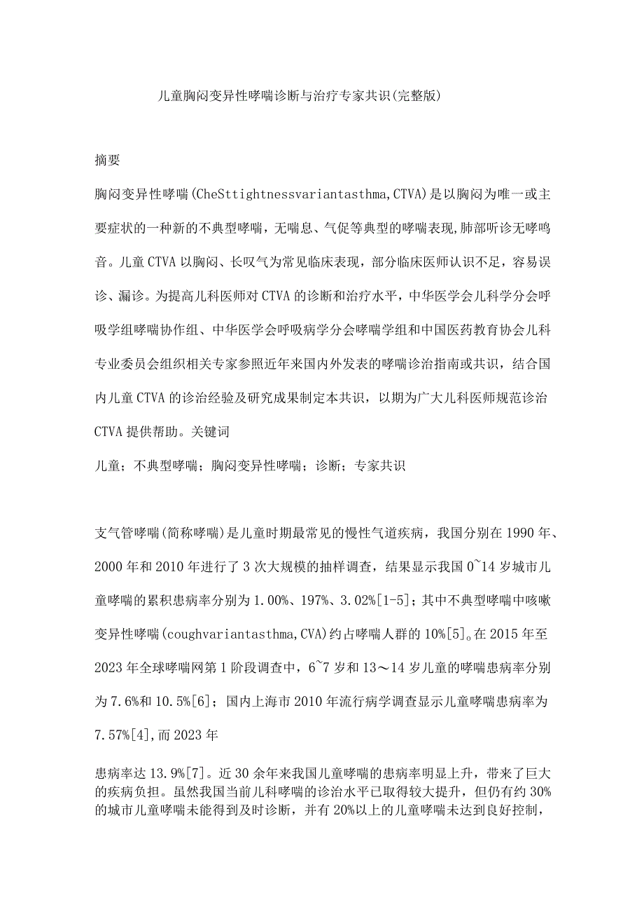 儿童胸闷变异性哮喘诊断与治疗专家共识（完整版）.docx_第1页