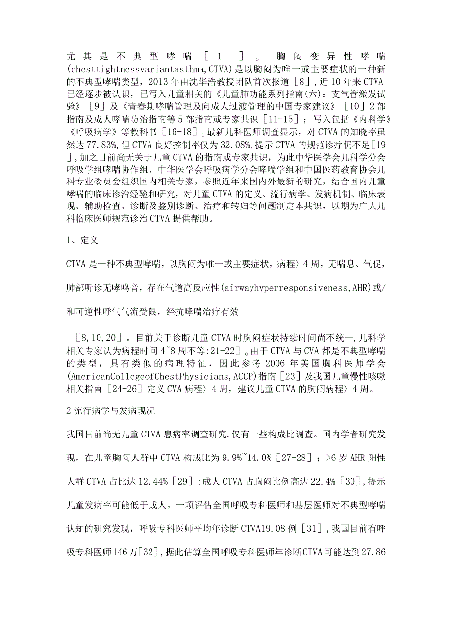 儿童胸闷变异性哮喘诊断与治疗专家共识（完整版）.docx_第2页