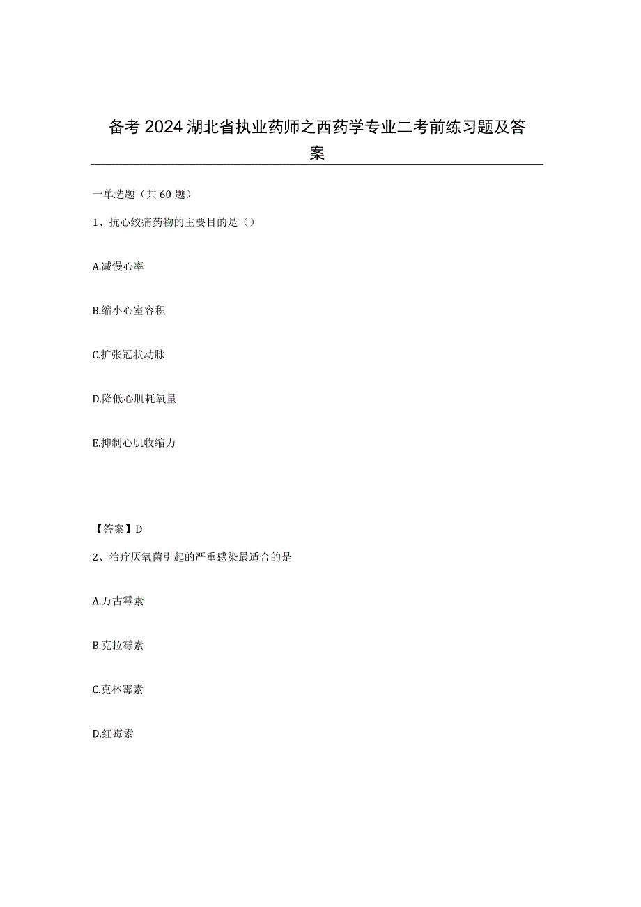 备考2024湖北省执业药师之西药学专业二考前练习题及答案.docx_第1页