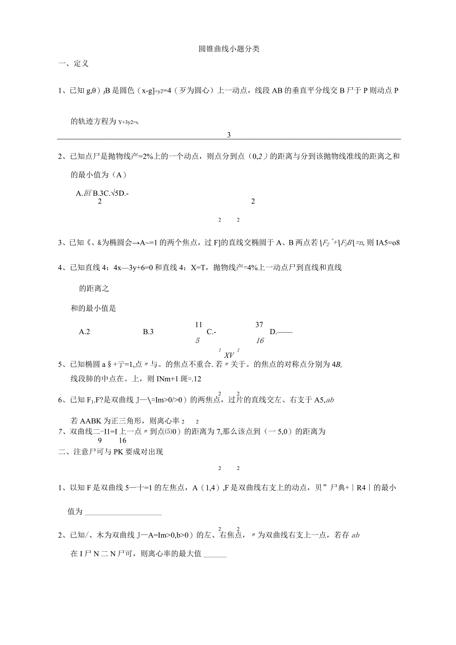 圆锥曲线小题分类.docx_第1页