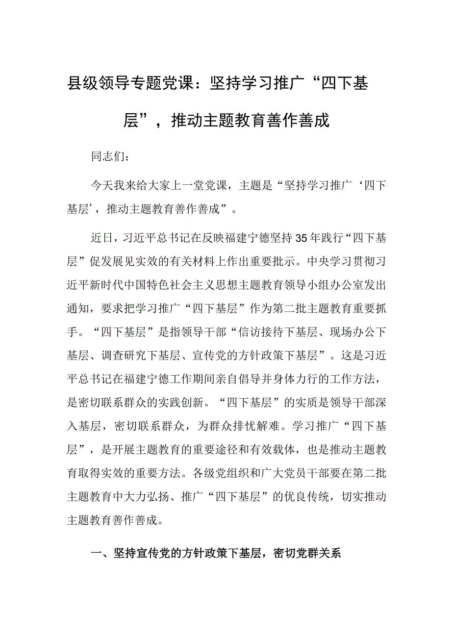 县级领导专题党课：坚持学习推广“四下基层”推动主题JY善作善成.docx_第1页