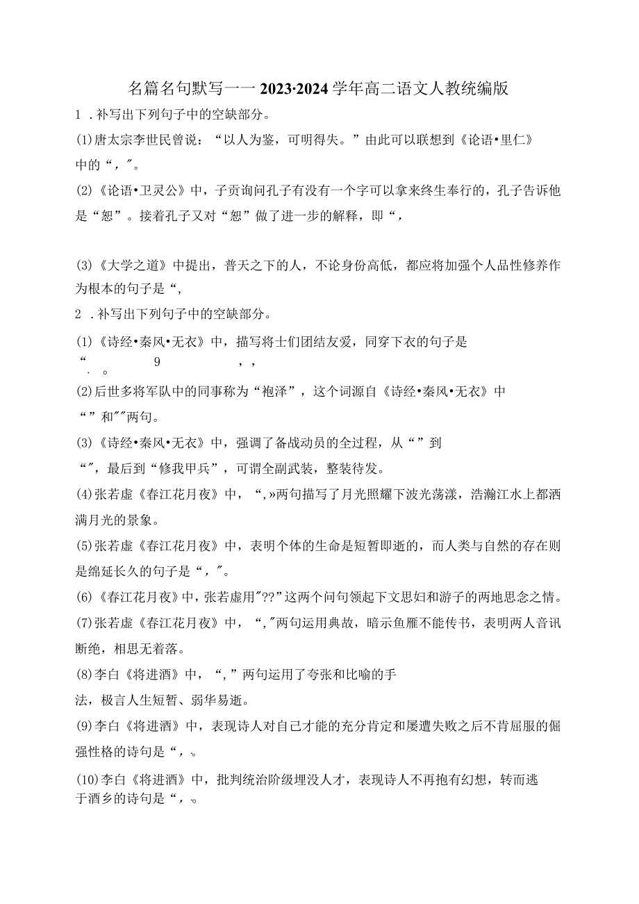 名篇名句默写（含答案）2023-2024学年统编版选择性必修上册.docx_第1页