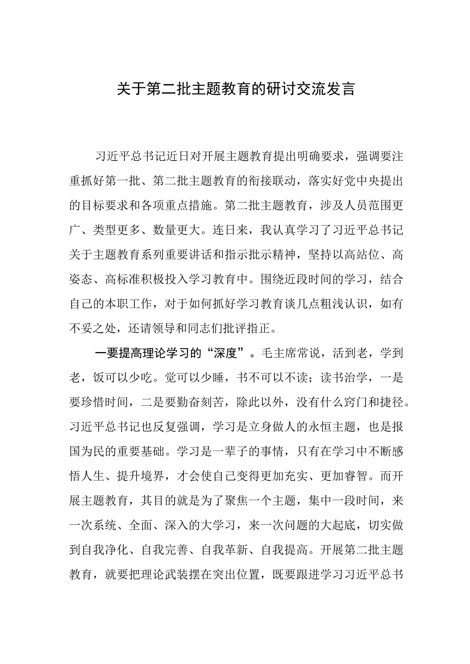 关于第二批主题教育的研讨交流发言.docx_第1页