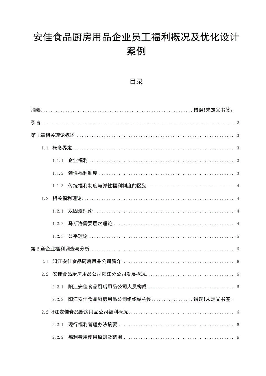 【《安佳食品厨房用品企业员工福利概况及优化设计案例》10000字】.docx_第1页