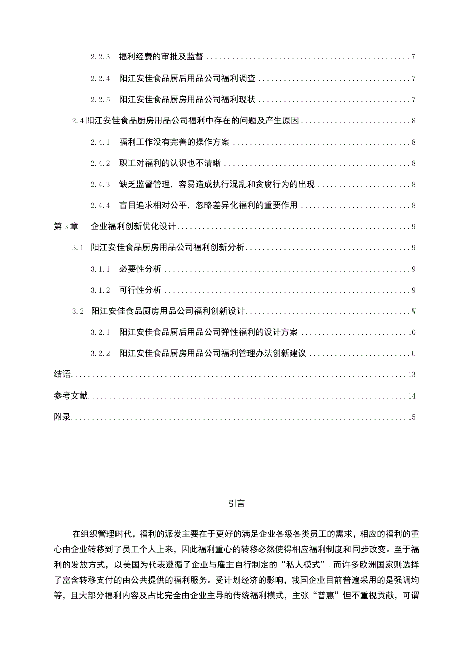 【《安佳食品厨房用品企业员工福利概况及优化设计案例》10000字】.docx_第2页