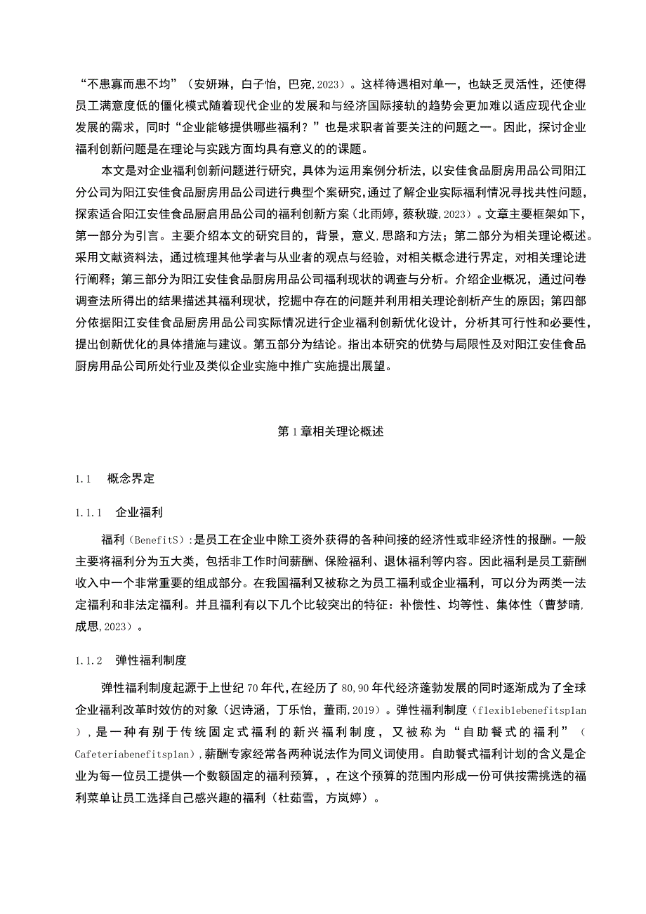 【《安佳食品厨房用品企业员工福利概况及优化设计案例》10000字】.docx_第3页