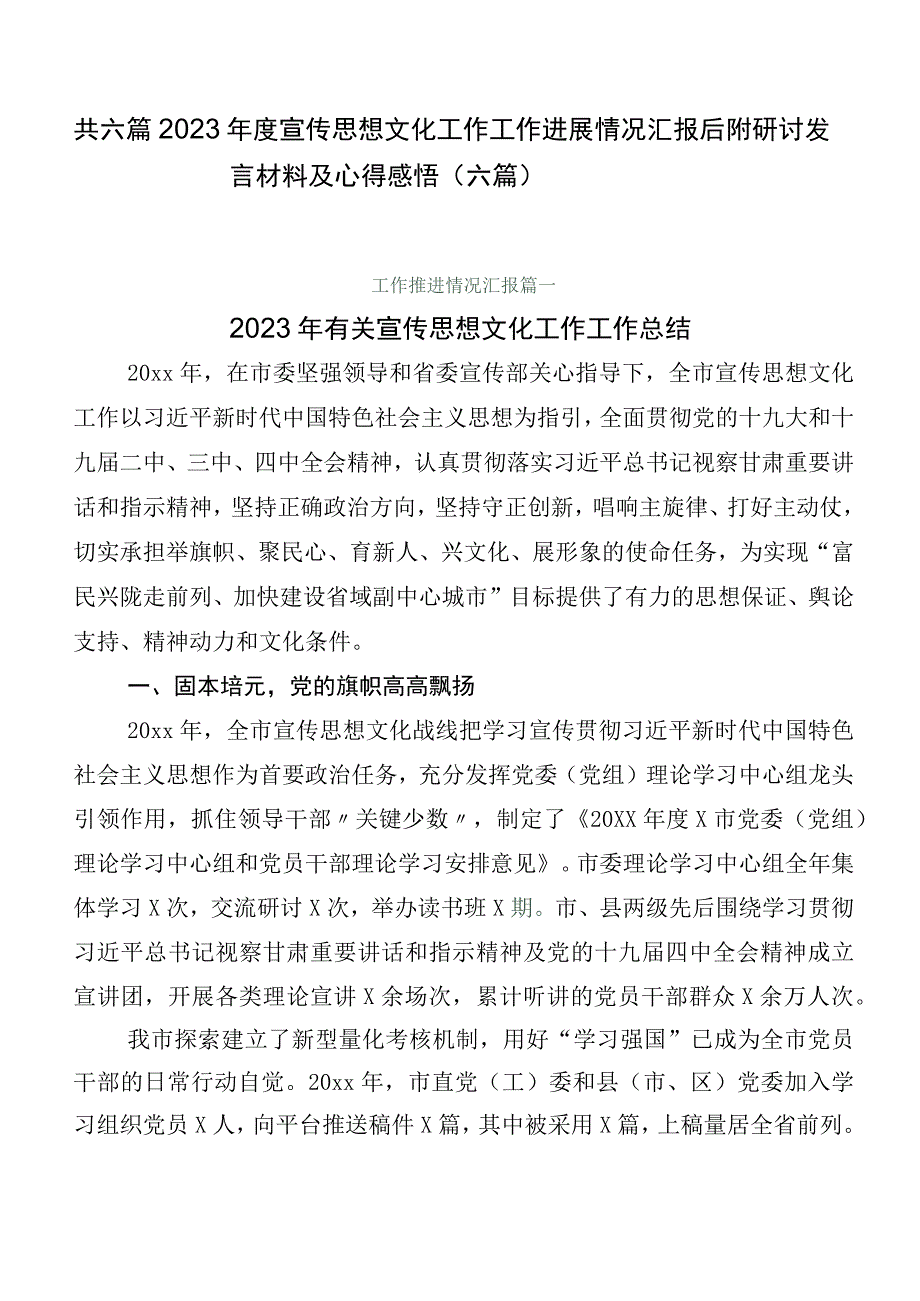 共六篇2023年度宣传思想文化工作工作进展情况汇报后附研讨发言材料及心得感悟（六篇）.docx_第1页