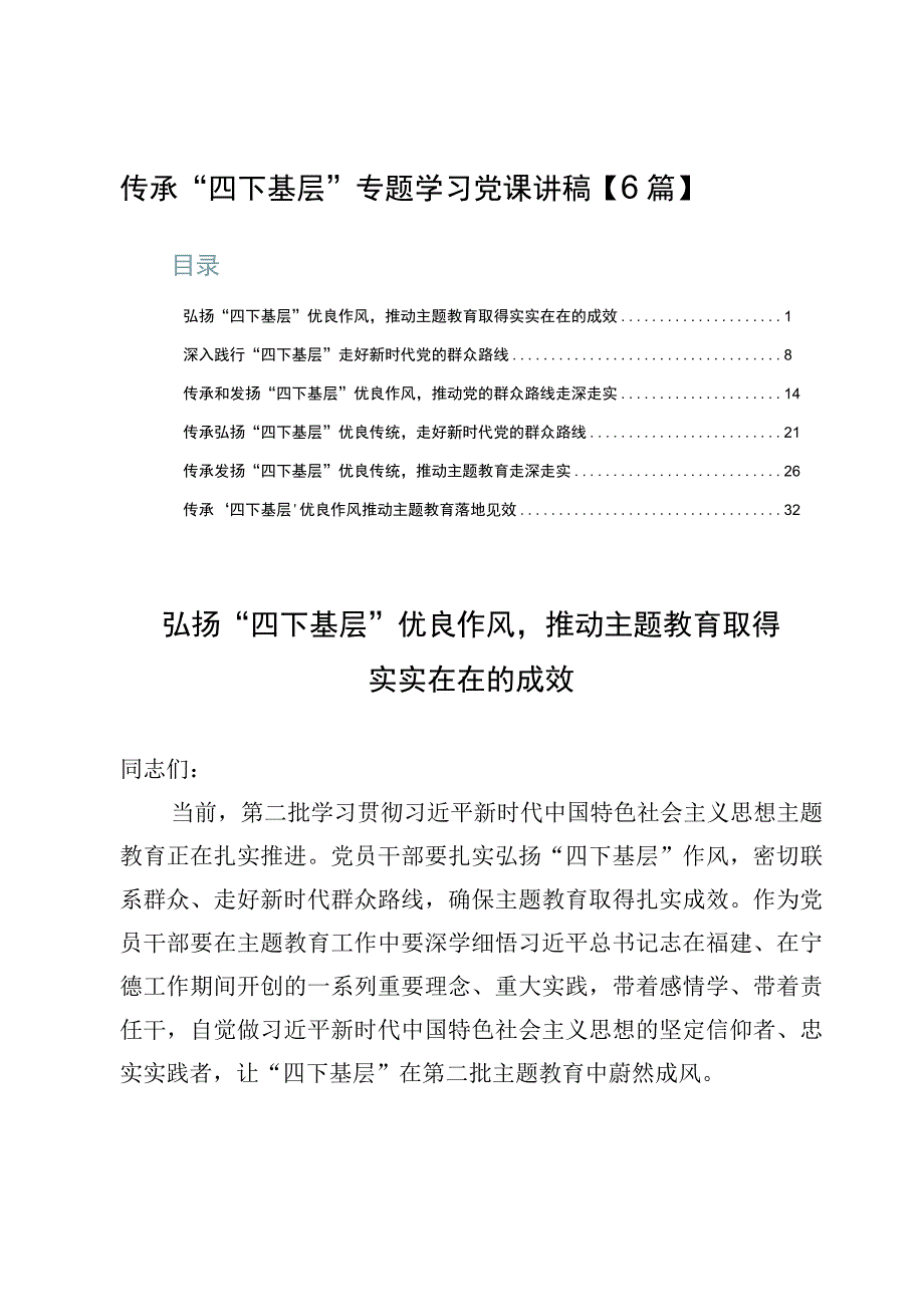 传承“四下基层”专题学习党课讲稿【6篇】.docx_第1页