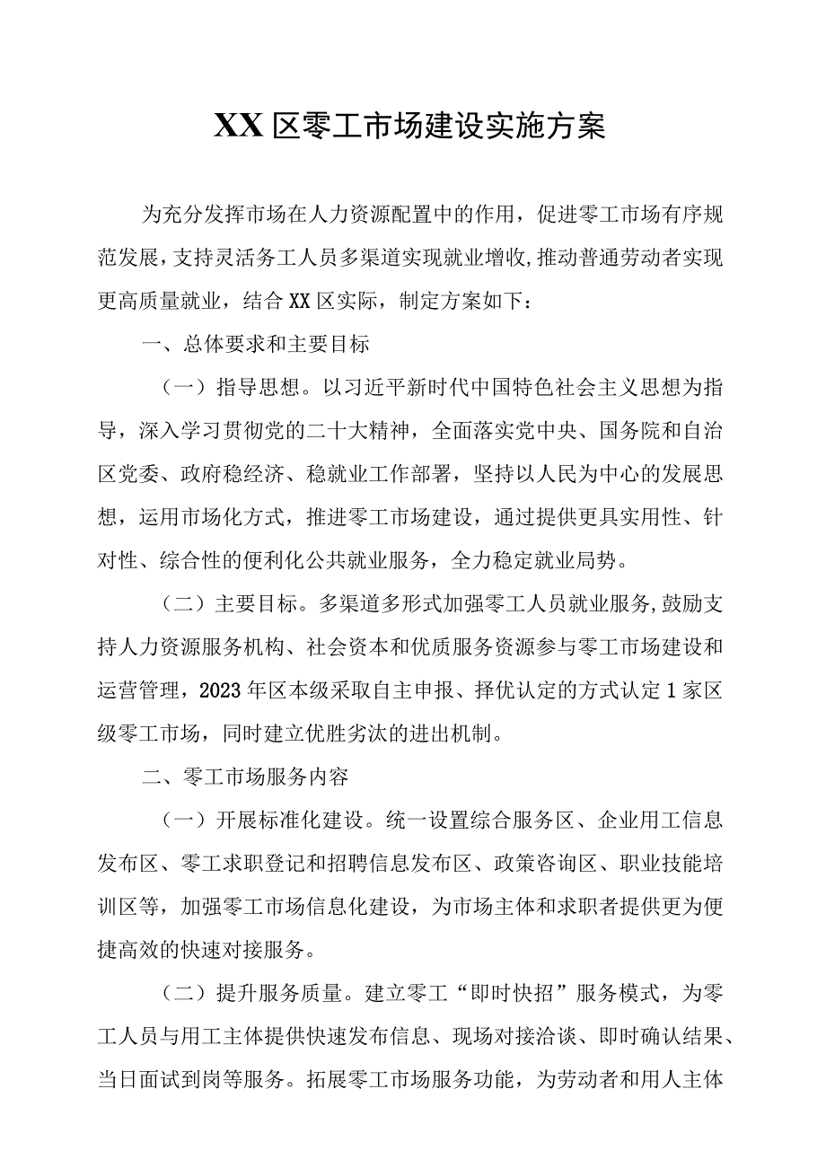 XX区零工市场建设实施方案.docx_第1页