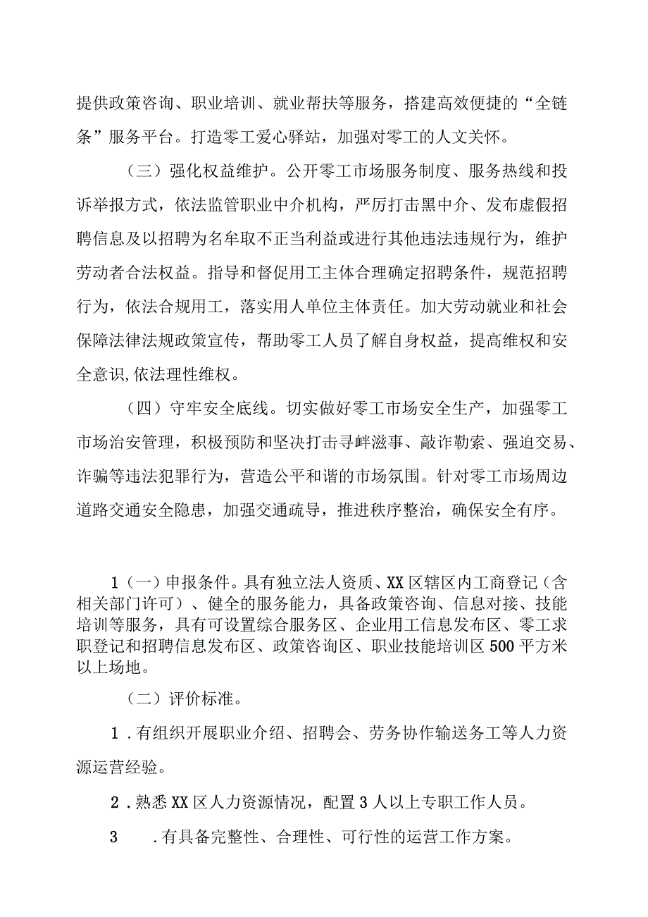 XX区零工市场建设实施方案.docx_第2页