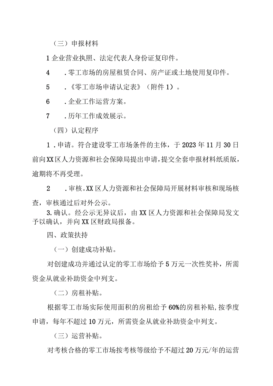 XX区零工市场建设实施方案.docx_第3页