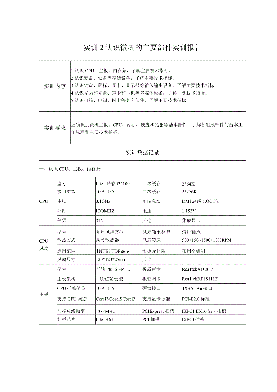 国开微机系统与维护形考任务：实训2： 认识微机的主要部件实训报告.docx_第1页