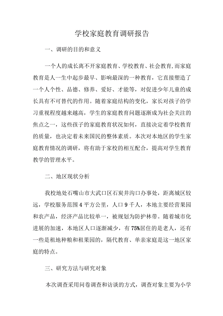 学校家庭教育调研报告范文.docx_第1页