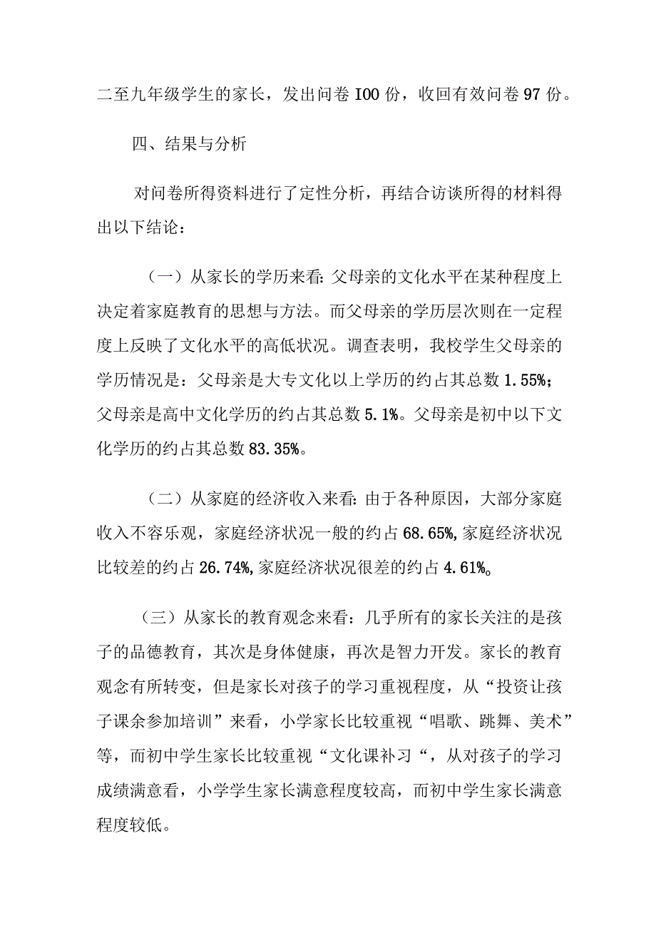 学校家庭教育调研报告范文.docx_第2页