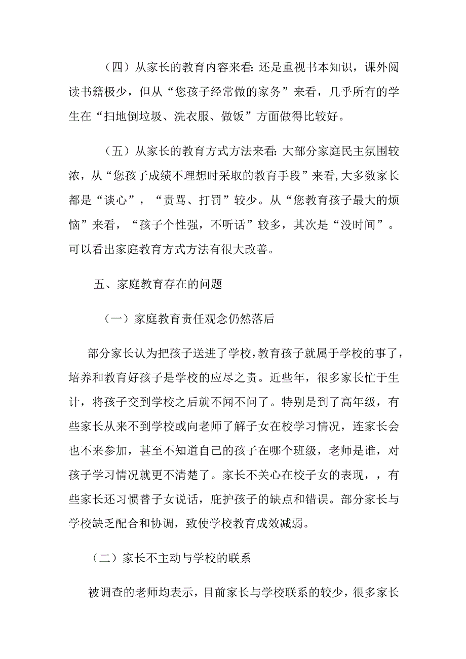 学校家庭教育调研报告范文.docx_第3页