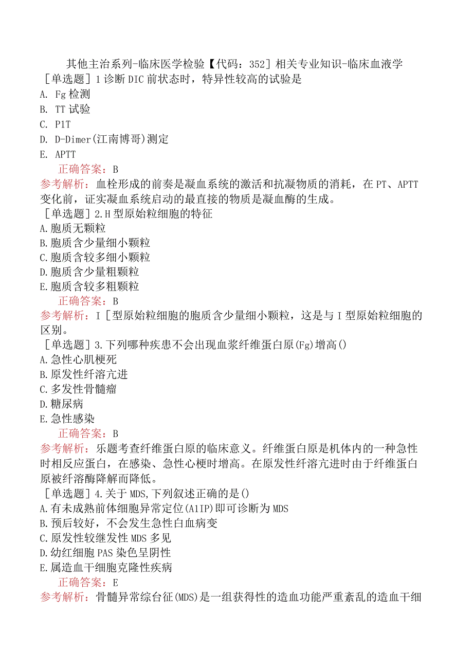 其他主治系列-临床医学检验【代码：352】相关专业知识-临床血液学.docx_第1页