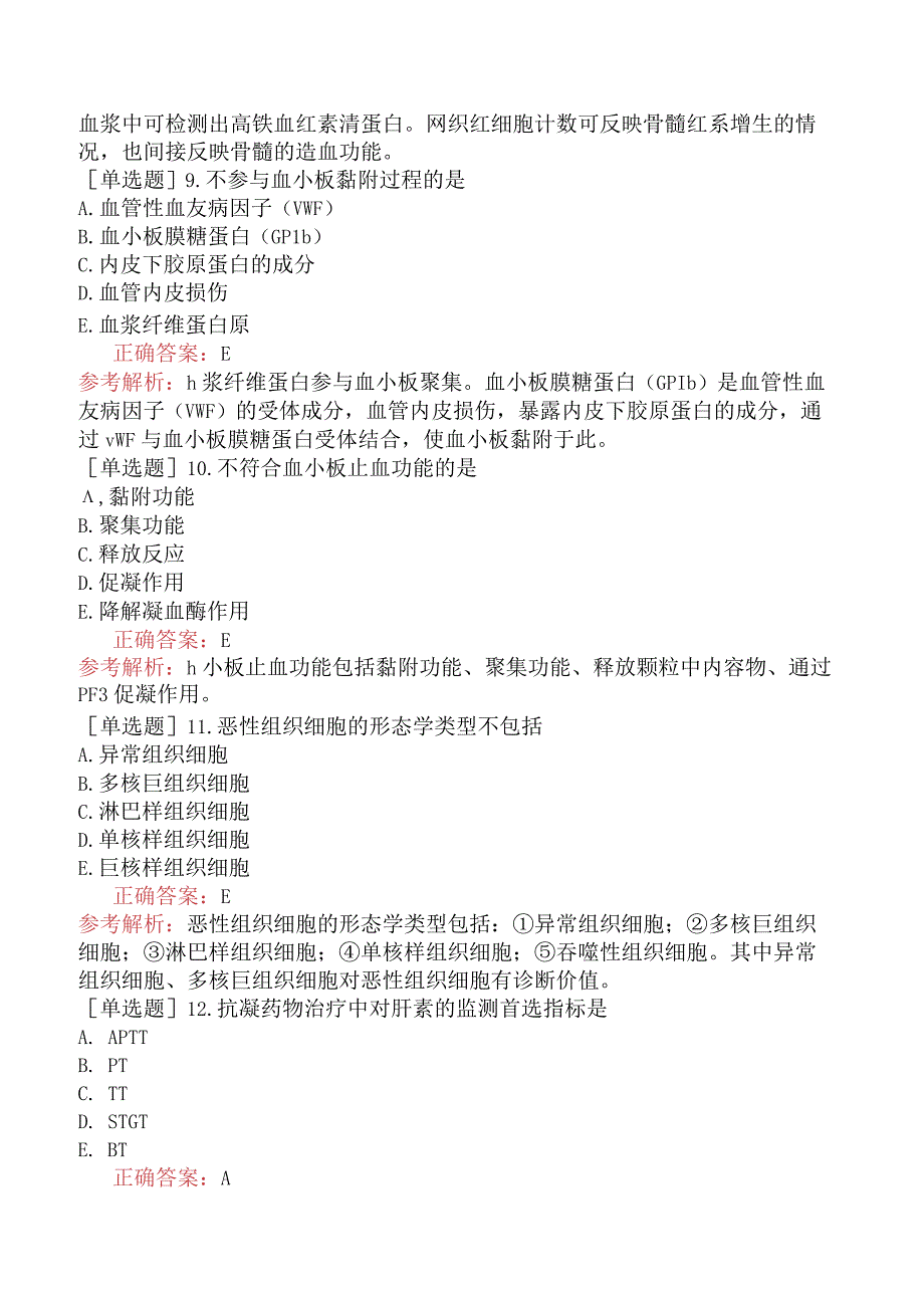 其他主治系列-临床医学检验【代码：352】相关专业知识-临床血液学.docx_第3页