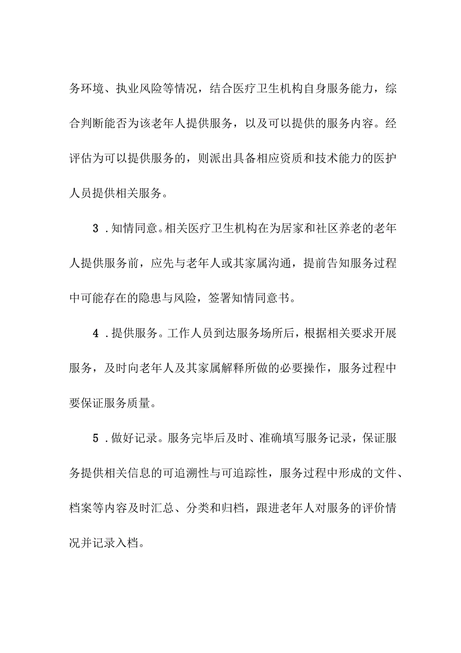 居家和社区医养结合服务流程与要求.docx_第2页