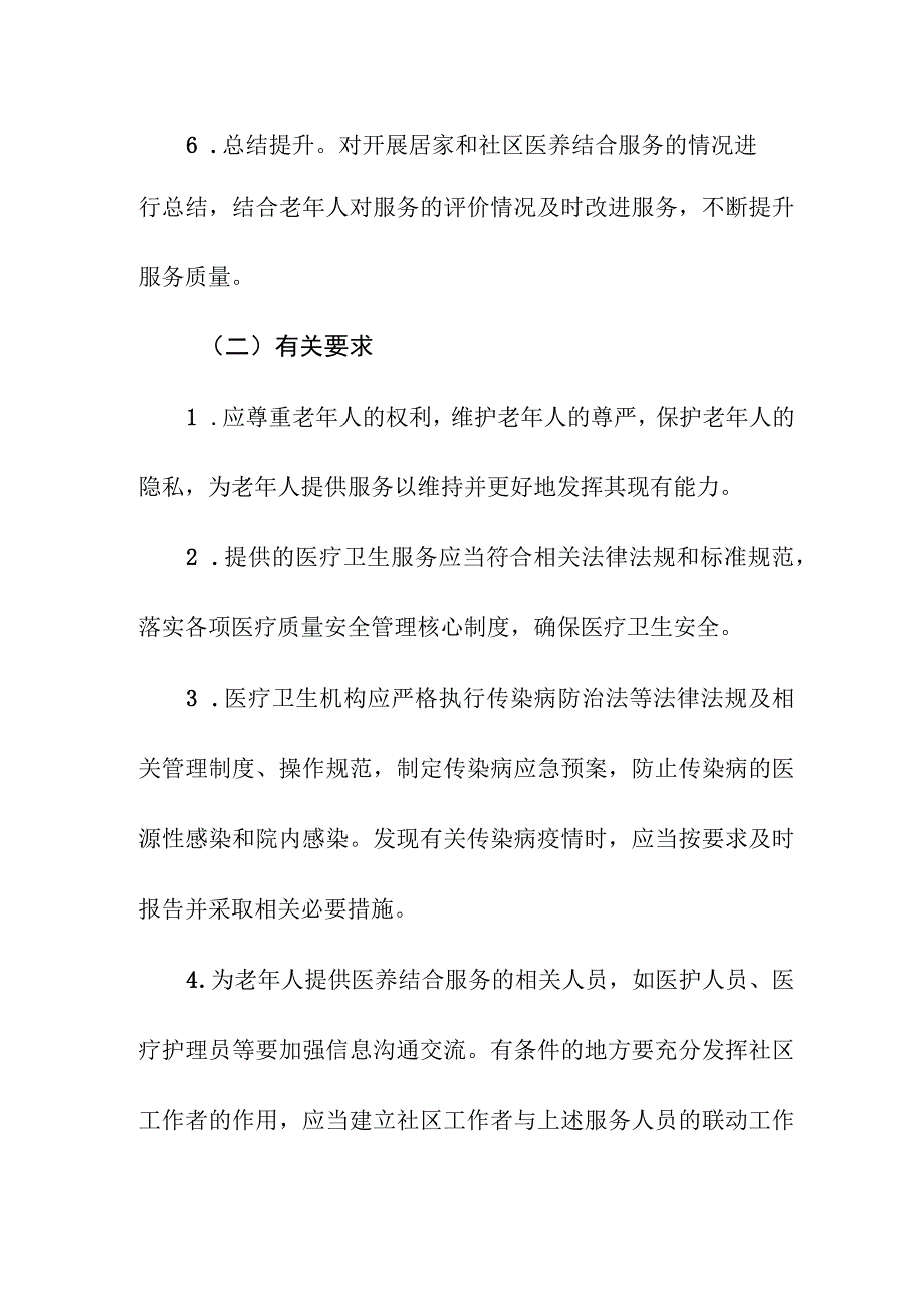 居家和社区医养结合服务流程与要求.docx_第3页