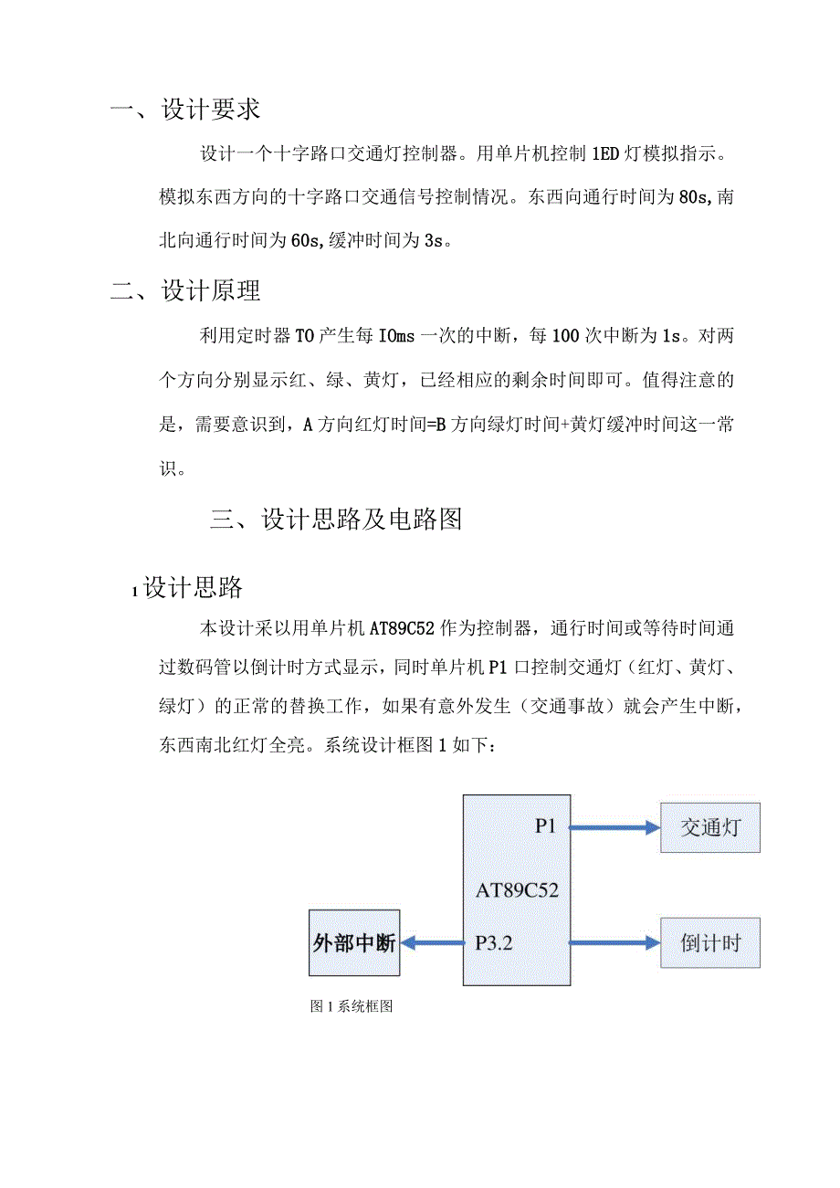 十字路口交通灯控(单片机-课程设计)制.docx_第2页