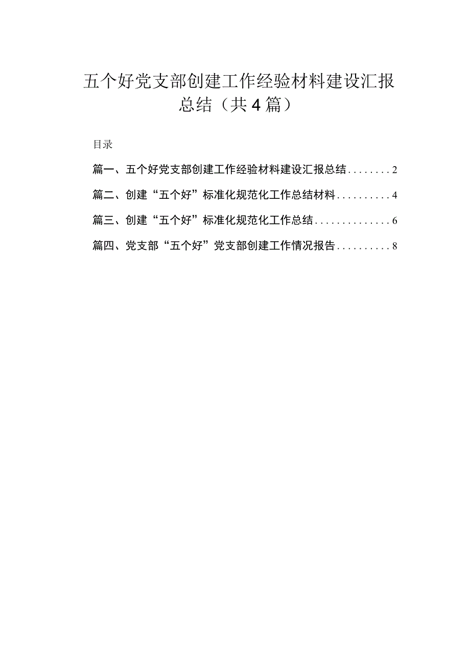 五个好党支部创建工作经验材料建设汇报总结精选(通用4篇).docx_第1页