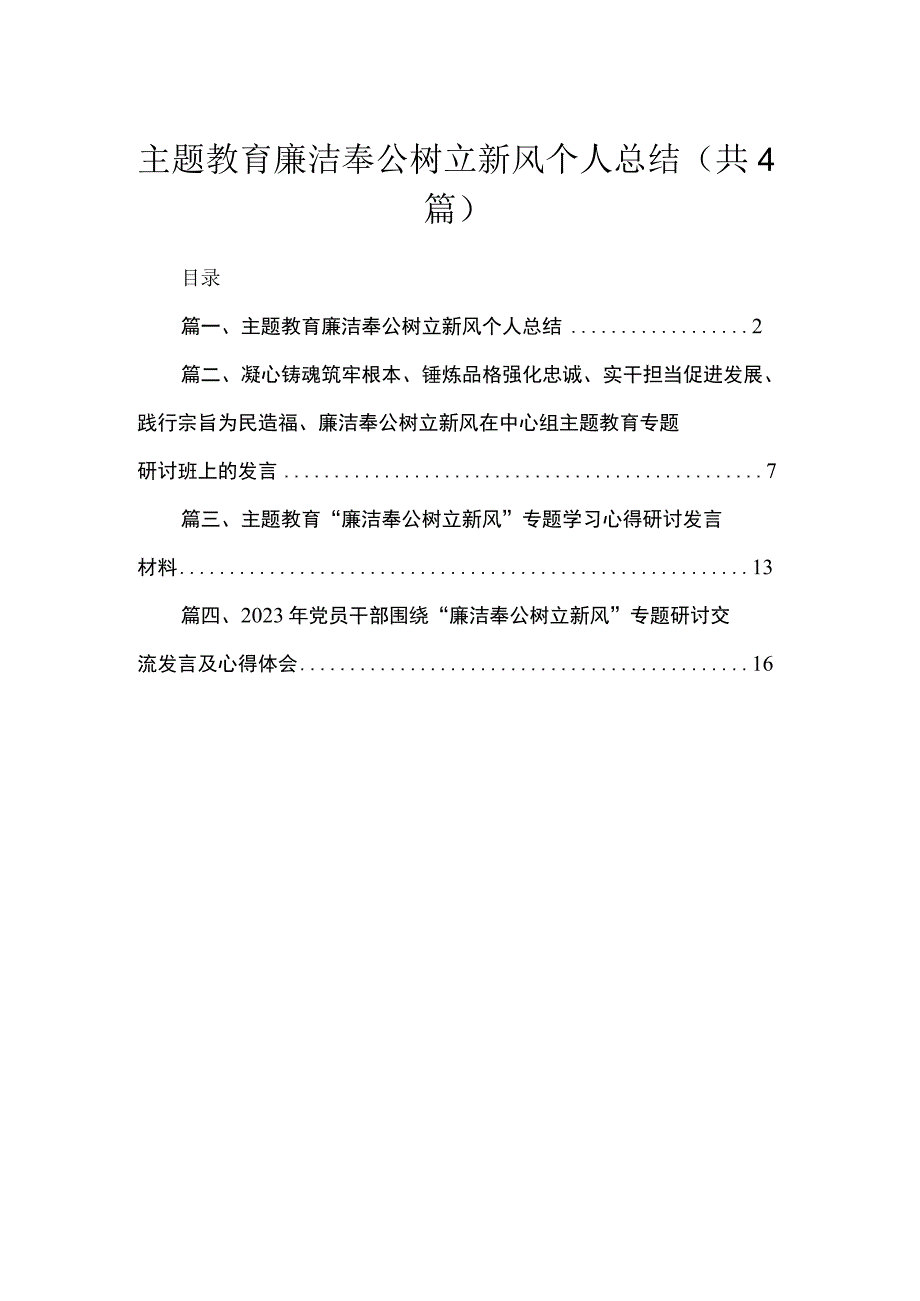 专题廉洁奉公树立新风个人总结（共4篇）汇编.docx_第1页