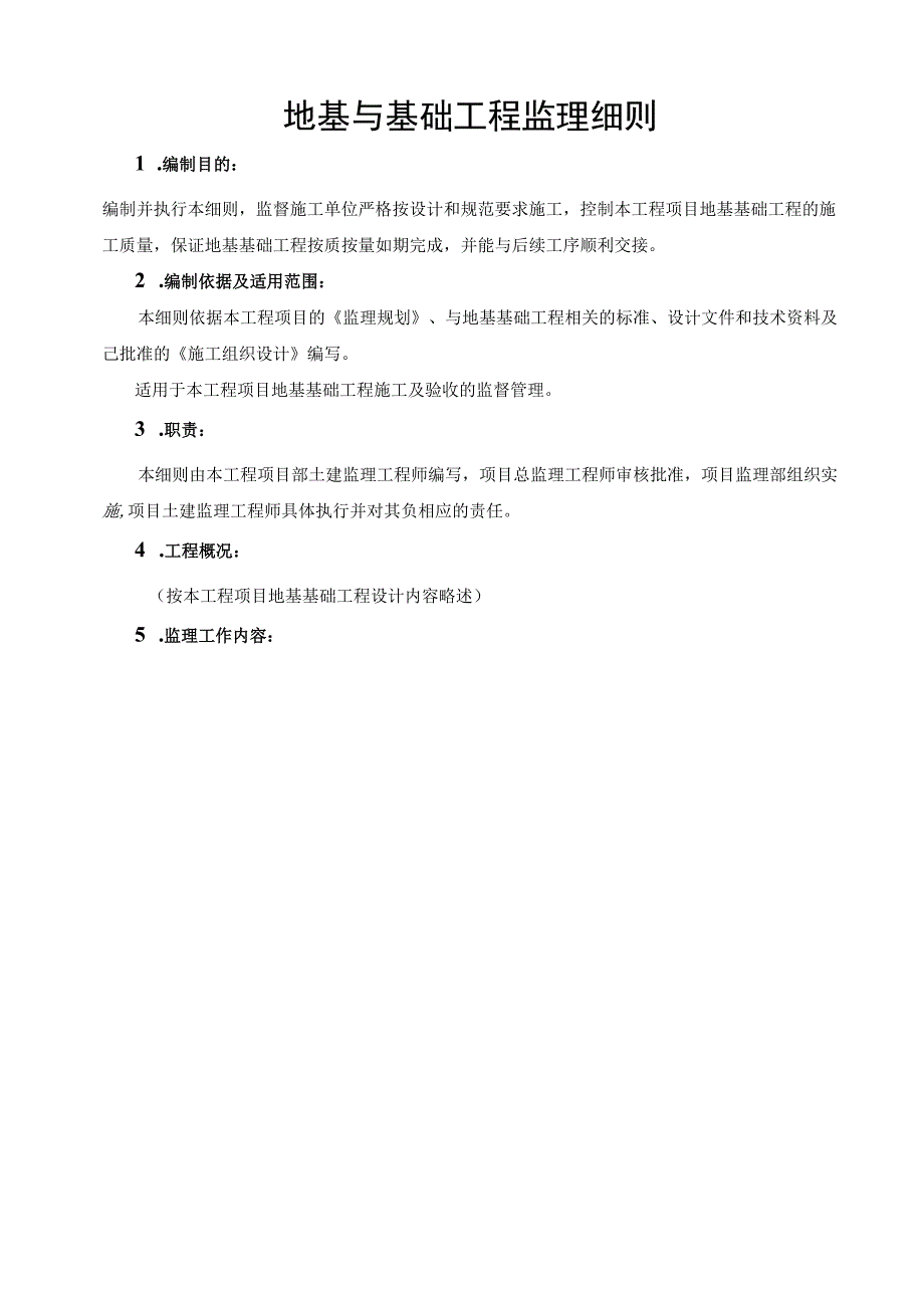 地基与基础工程监理实施细则.docx_第1页