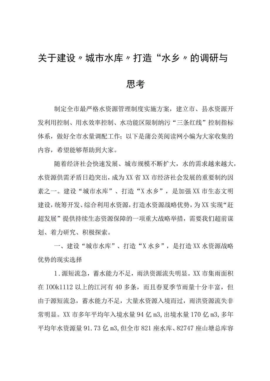 关于建设“城市水库”打造“水乡”的调研与思考.docx_第1页