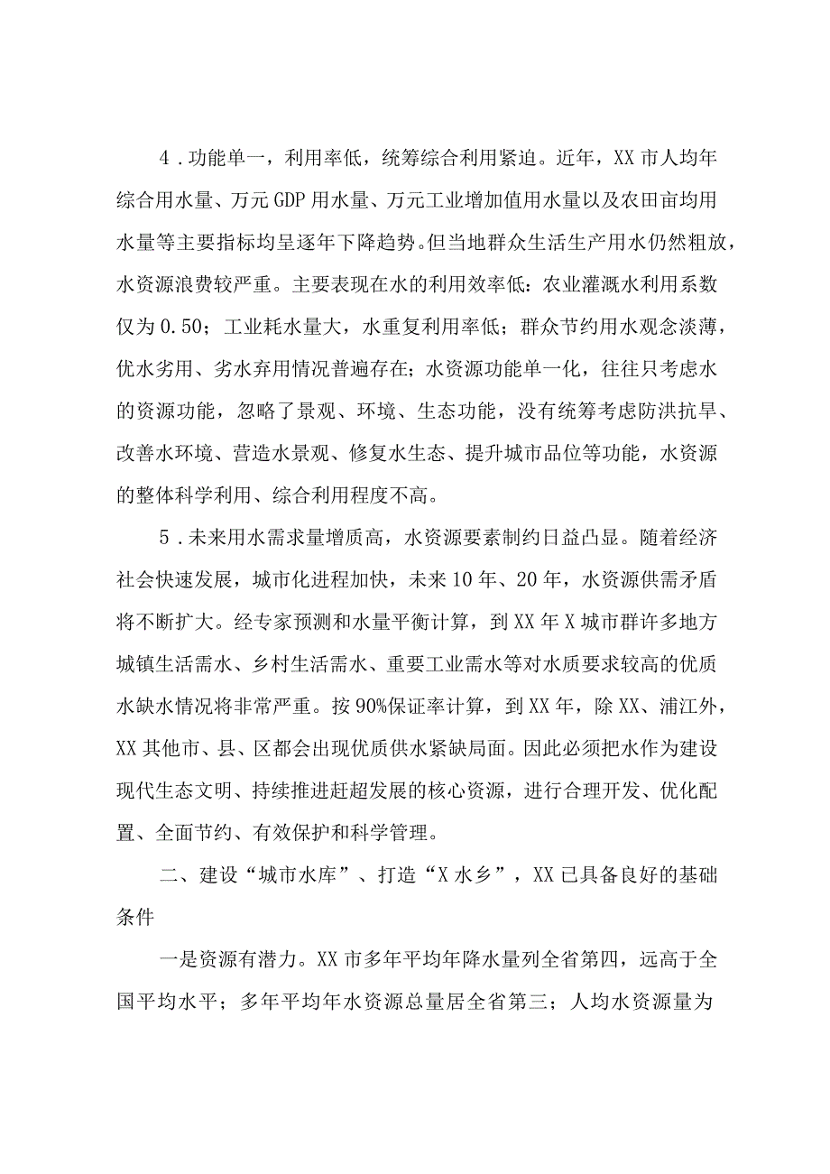 关于建设“城市水库”打造“水乡”的调研与思考.docx_第3页