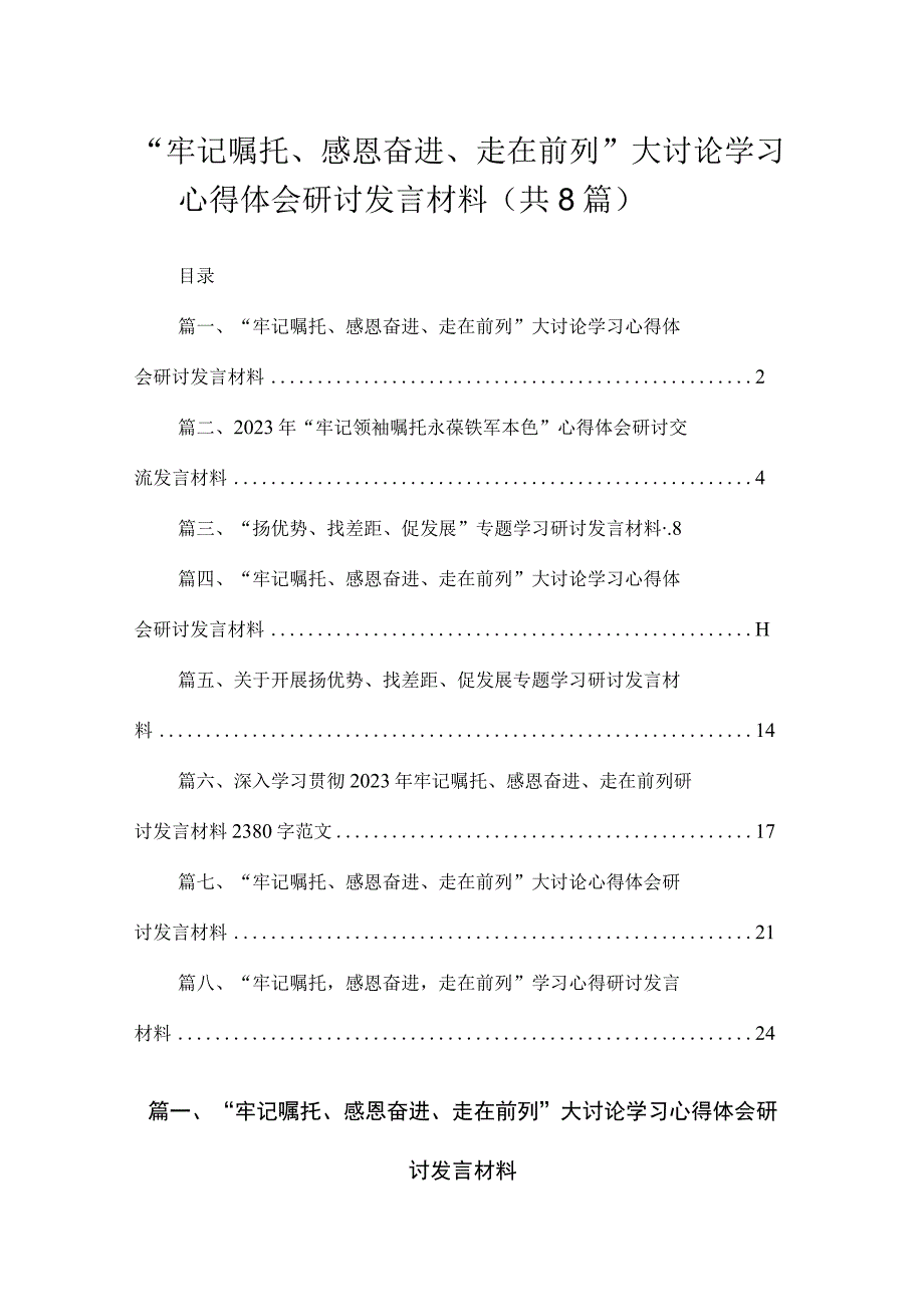 “牢记嘱托、感恩奋进、走在前列”大讨论学习心得体会研讨发言材料精选版八篇合辑.docx_第1页