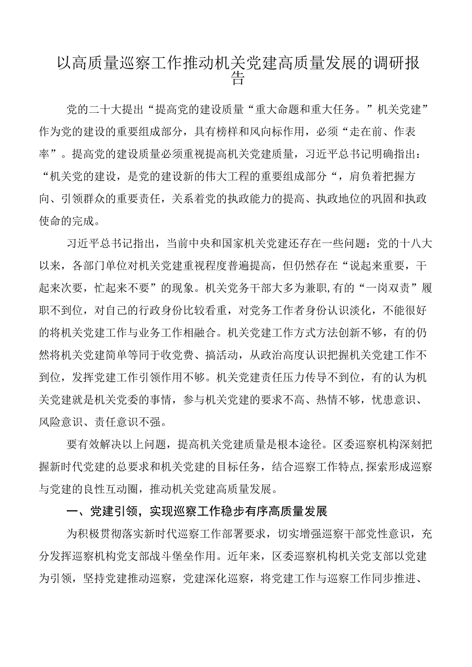 以高质量巡察工作推动机关党建高质量发展的调研报告.docx_第1页