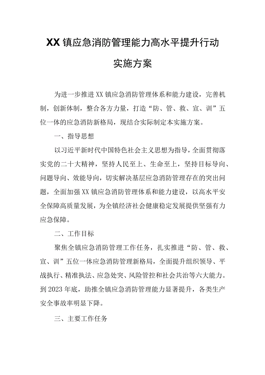 XX镇应急消防管理能力高水平提升行动实施方案.docx_第1页