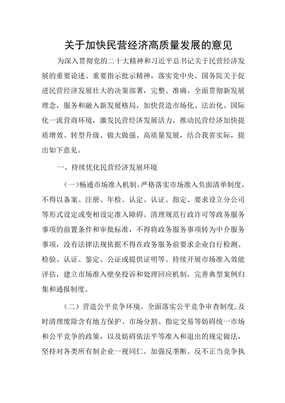 关于加快民营经济高质量发展的意见.docx_第1页