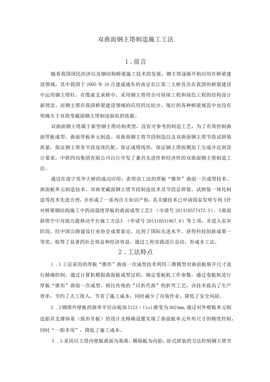 双曲面钢主塔制造施工工法.docx_第1页