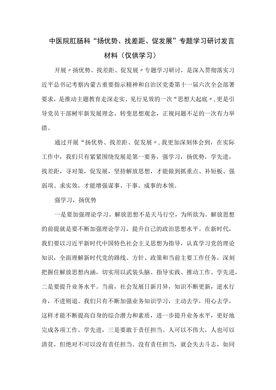 中医院肛肠科“扬优势、找差距、促发展”专题学习研讨发言材料.docx_第1页